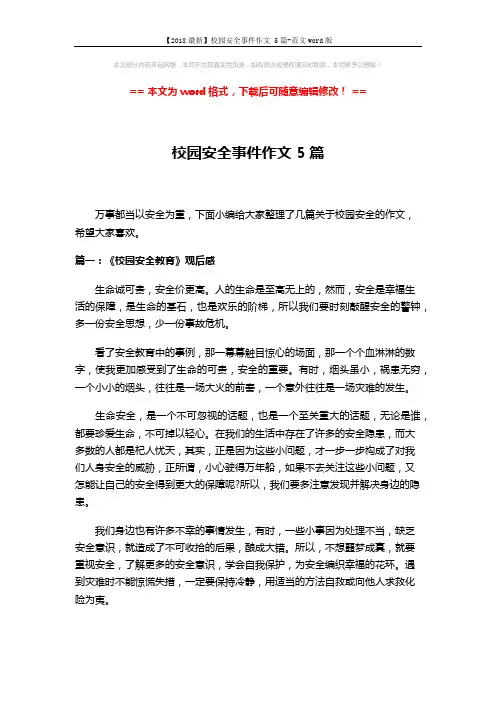 【2018最新】校园安全事件作文 5篇-范文word版 (5页)