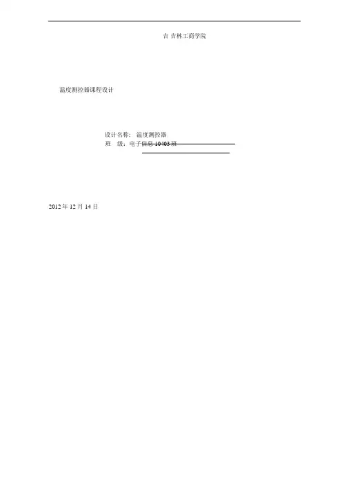 温度测控器课程设计_