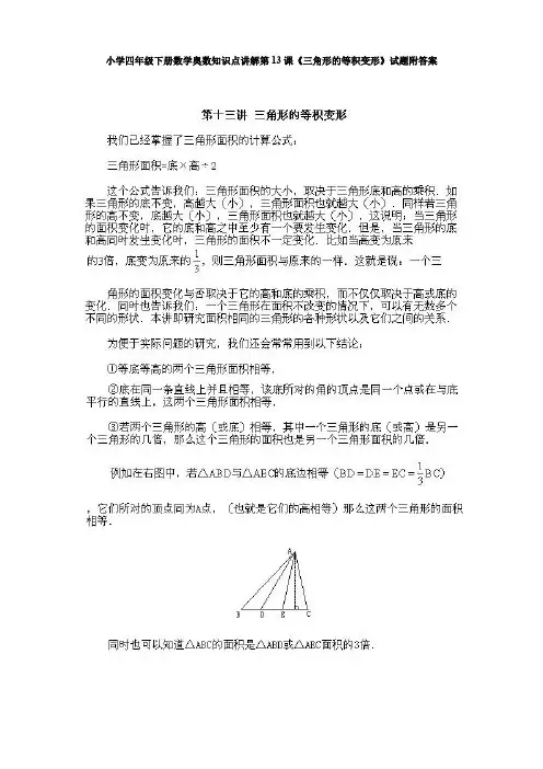 小学四年级下册数学奥数知识点讲解第13课《三角形的等积变形》试题附答案【优质】