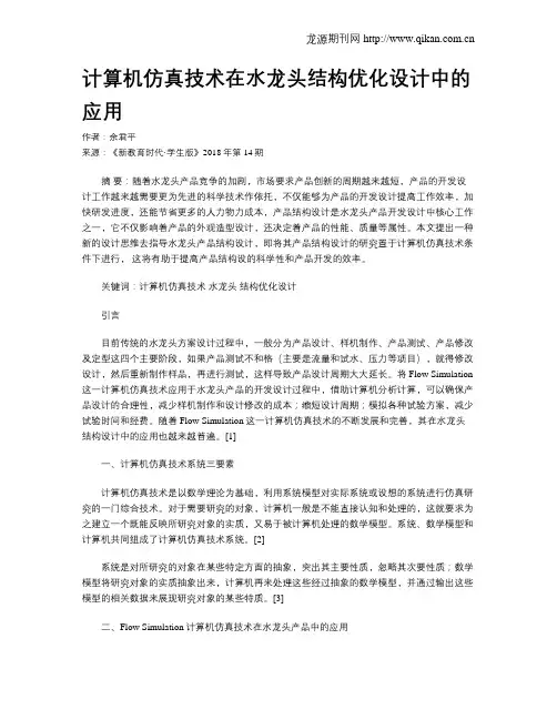 计算机仿真技术在水龙头结构优化设计中的应用