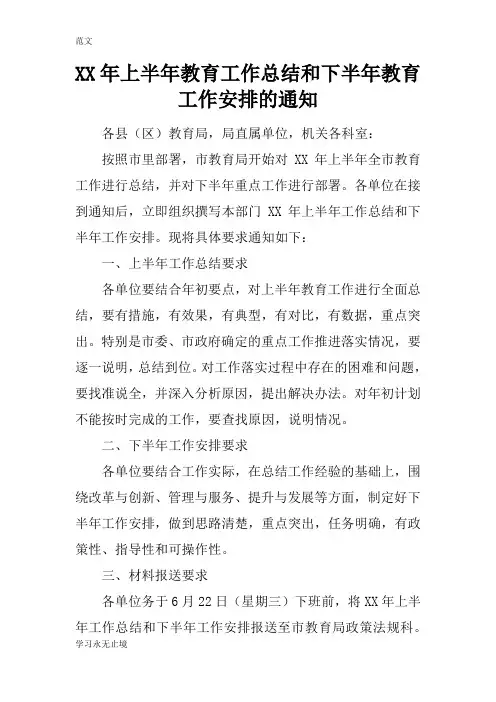 【范文】XX年上半年教育工作总结和下半年教育工作安排的通知