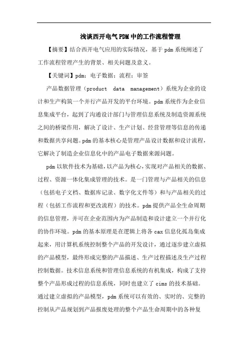 浅谈西开电气PDM中的工作流程管理