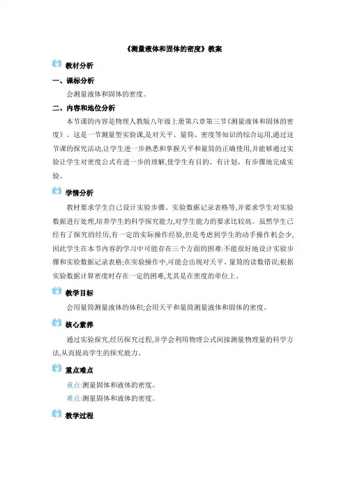 《测量液体和固体的密度》教案