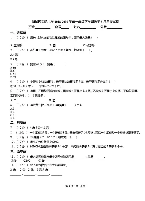 新城区实验小学2018-2019学年一年级下学期数学3月月考试卷(1)