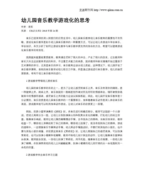 幼儿园音乐教学游戏化的思考