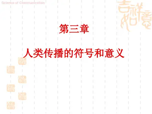 3 人类传播的符号和意义