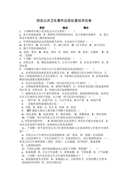 突发公共卫生事件应急处置技术试卷