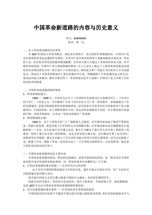 中国革命新道路的内容与历史意义