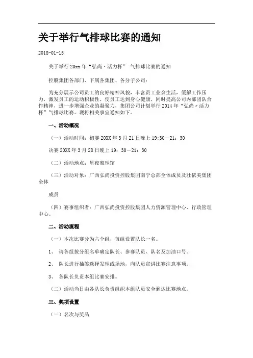 关于举行气排球比赛的通知.