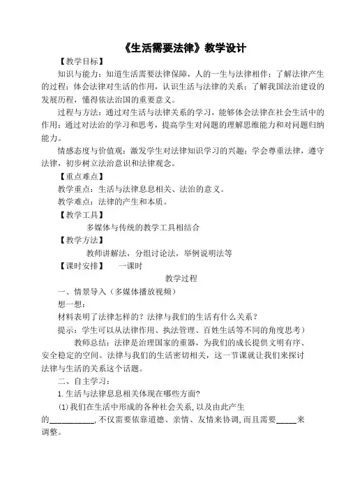 人教版道德与法治七年级下册 9.1 生活需要法律 教案设计