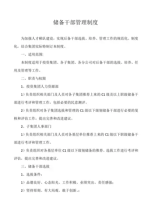 投资集团储备干部管理制度
