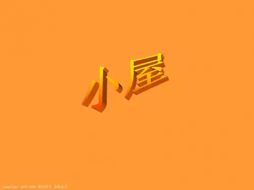 11 小屋.ppt