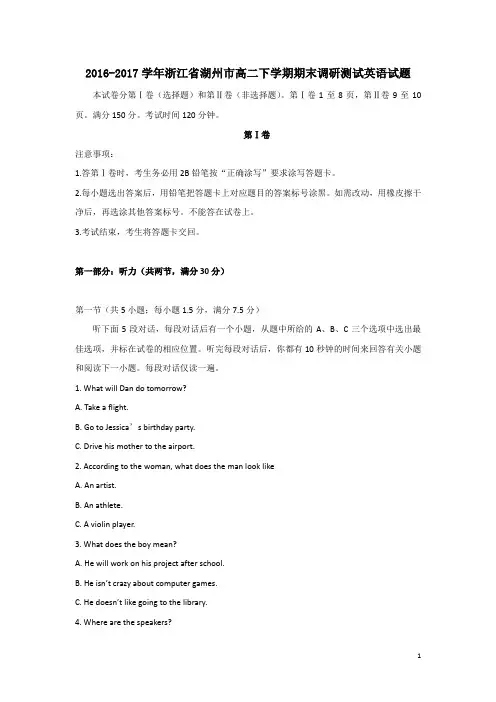 2016-2017学年浙江省湖州市高二下学期期末调研测试英语试题 Word版无答案