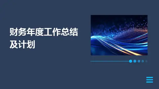 财务年度工作总结及计划PPT