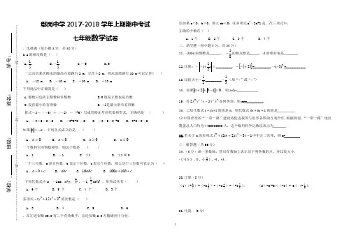 2017-2018学年第一学期期中考试七年级数学试卷