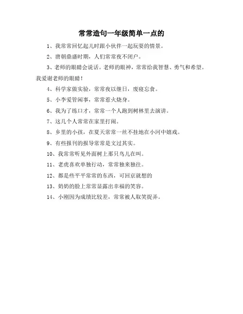 常常造句一年级简单一点的