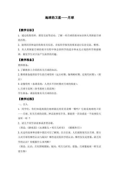 地球的卫星月球教科版六年级下册第三单元教案