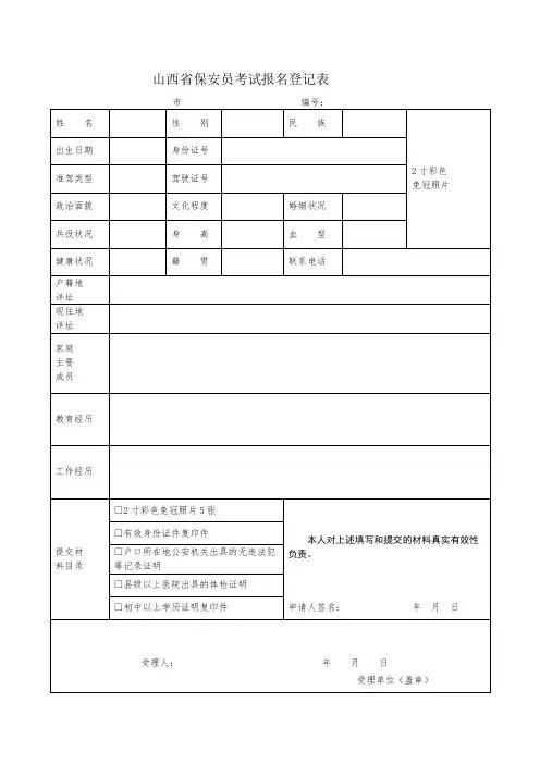 山西省保安员考试报名登记表(1)
