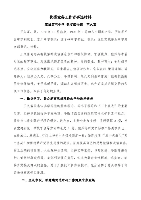 优秀党务工作者事迹材料