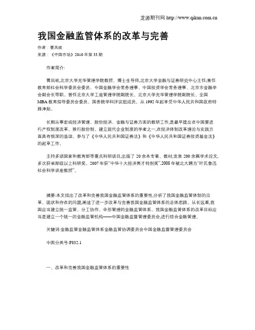 我国金融监管体系的改革与完善