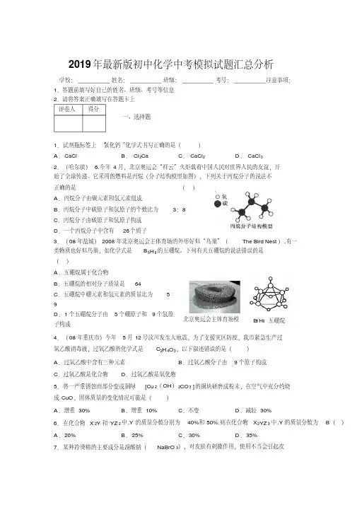 2019年最新版初中化学中考模拟试题汇总分析613282