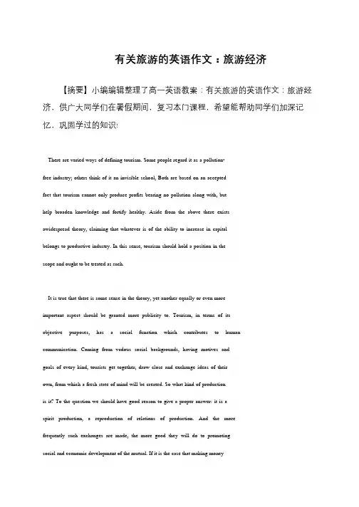 有关旅游的英语作文：旅游经济