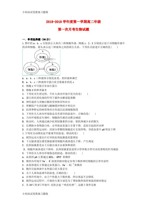 [小初高学习]陕西省商南县高级中学2018-2019学年高二生物上学期第一次月考试题