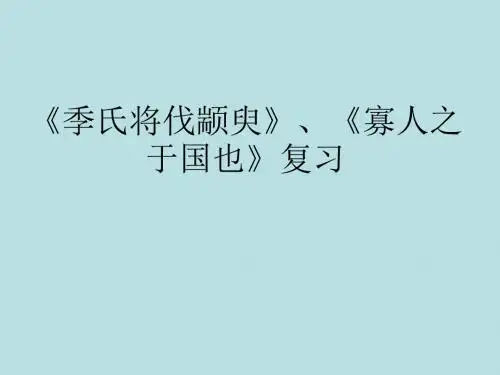 季氏将伐颛臾寡人之于国也复习 PPT课件