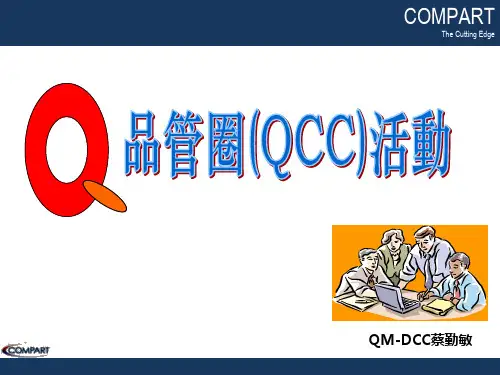 QCC培训教材QCC活动步骤.pptx