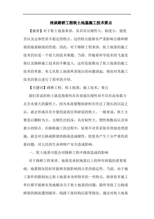 浅谈路桥工程软土地基施工技术要点