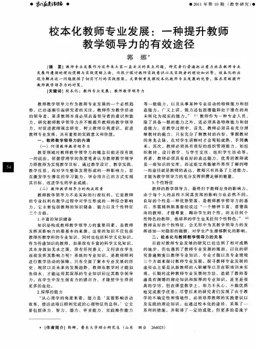 校本化教师专业发展：一种提升教师教学领导力的有效途径
