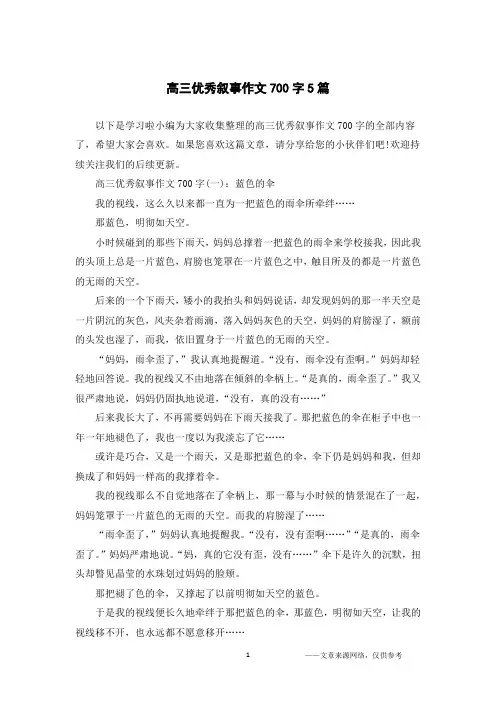 高三优秀叙事作文700字5篇