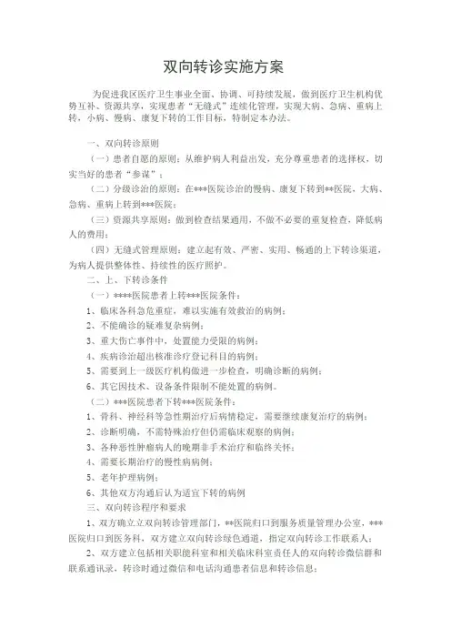 双向转诊实施方案