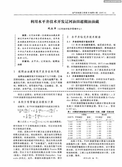 利用水平井技术开发辽河油田超稠油油藏