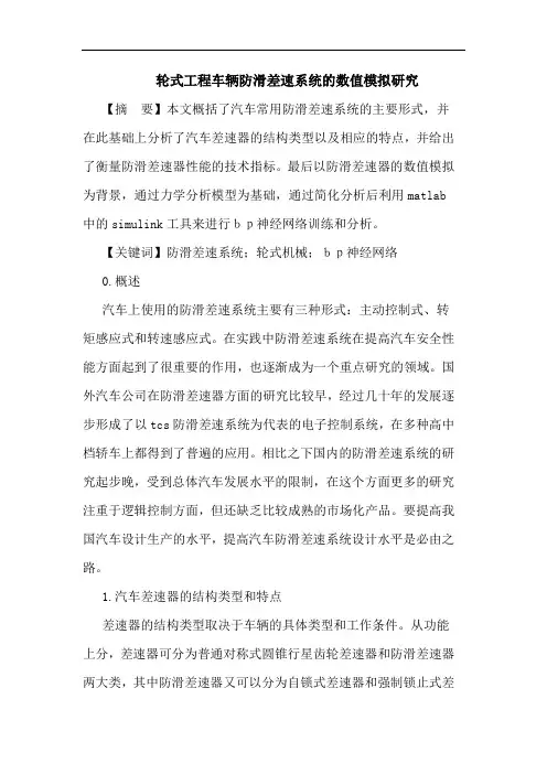轮式工程车辆防滑差速系统的数值模拟研究