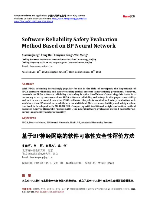 基于BP神经网络的软件可靠性安全性评价方法