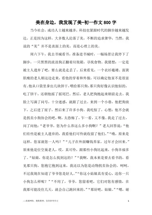 美在身边,我发现了美-初一作文800字