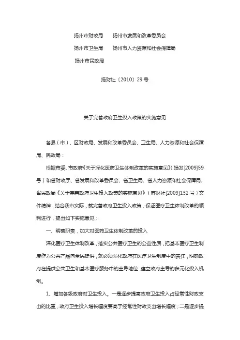 扬州市关于完善政府卫生投入政策的实施意见