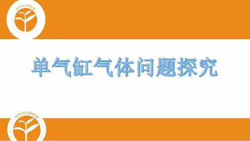 单气缸气体问题探究