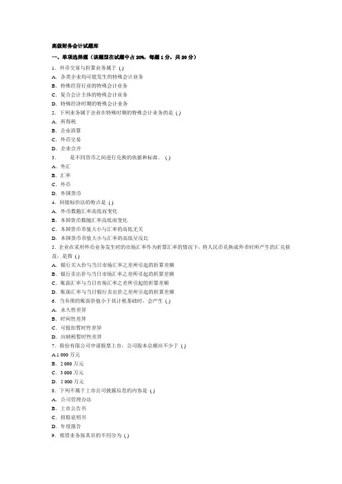 2014年10月自考《高级财务会计》考前题库和答案
