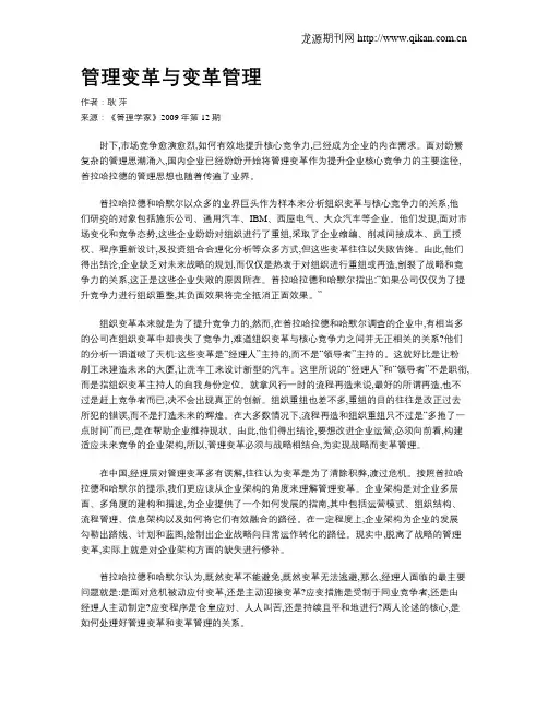 管理变革与变革管理