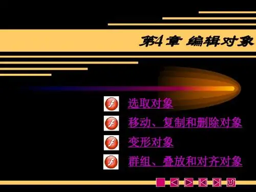 第4章 编辑对象