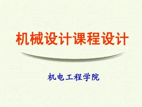 机械设计课程设计