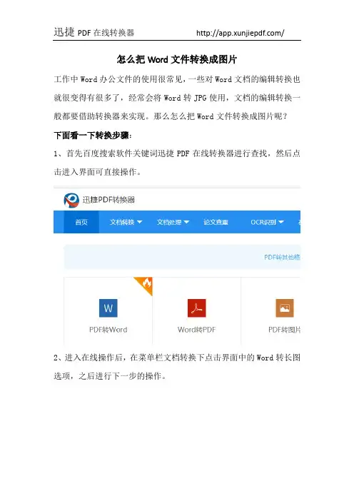 怎么把Word文件转换成图片