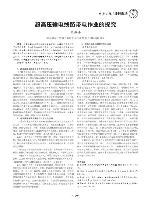 超高压输电线路带电作业的探究