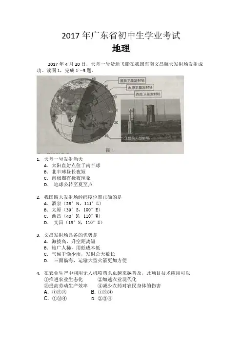 广东省2017年初中学业水平考试地理试题(word版,含答案)