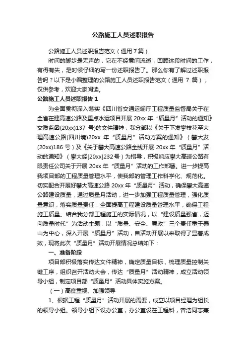 公路施工人员述职报告范文（通用7篇）