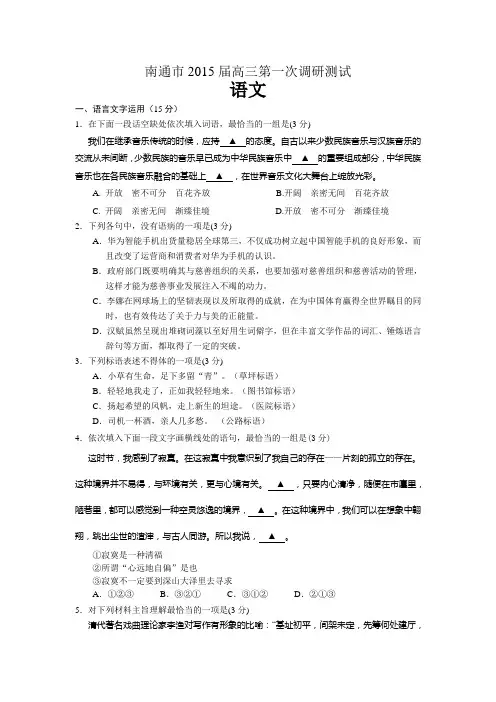 江苏省南通市2015届高三第一次调研考试语文试题 Word版含答案