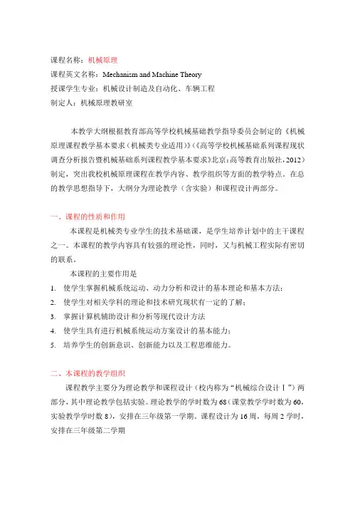 《机械原理》教学大纲