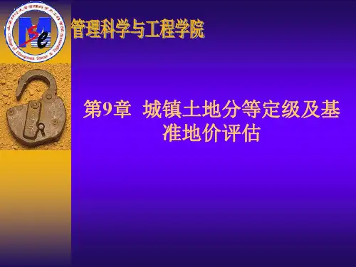 城镇土地分等定级及基准地价评估.ppt